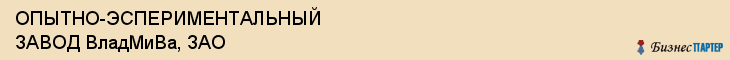 ОПЫТНО-ЭСПЕРИМЕНТАЛЬНЫЙ ЗАВОД ВладМиВа, ЗАО, Белгород