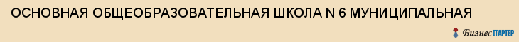 ОСНОВНАЯ ОБЩЕОБРАЗОВАТЕЛЬНАЯ ШКОЛА N 6 МУНИЦИПАЛЬНАЯ, Белгород