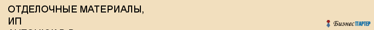 ОТДЕЛОЧНЫЕ МАТЕРИАЛЫ, ИП АНТОНЮК В.В., Белгород