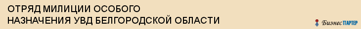 ОТРЯД МИЛИЦИИ ОСОБОГО НАЗНАЧЕНИЯ УВД БЕЛГОРОДСКОЙ ОБЛАСТИ, Белгород