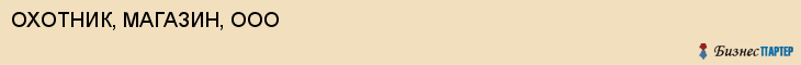 ОХОТНИК, МАГАЗИН, ООО, Белгород