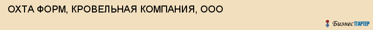 ОХТА ФОРМ, КРОВЕЛЬНАЯ КОМПАНИЯ, ООО, Белгород