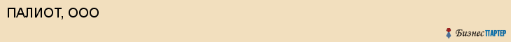ПАЛИОТ, ООО, Белгород