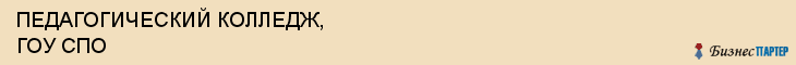ПЕДАГОГИЧЕСКИЙ КОЛЛЕДЖ, ГОУ СПО, Белгород