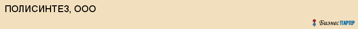 ПОЛИСИНТЕЗ, ООО, Белгород