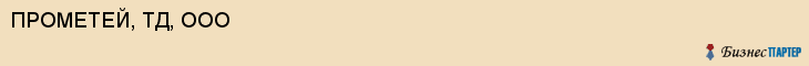 ПРОМЕТЕЙ, ТД, ООО, Белгород