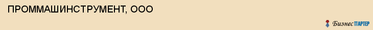 ПРОММАШИНСТРУМЕНТ, ООО, Белгород
