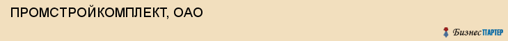 ПРОМСТРОЙКОМПЛЕКТ, ОАО, Белгород