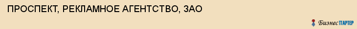 ПРОСПЕКТ, РЕКЛАМНОЕ АГЕНТСТВО, ЗАО, Белгород