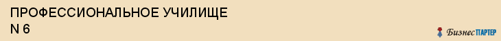 ПРОФЕССИОНАЛЬНОЕ УЧИЛИЩЕ N 6, Белгород