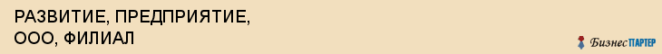 РАЗВИТИЕ, ПРЕДПРИЯТИЕ, ООО, ФИЛИАЛ, Белгород
