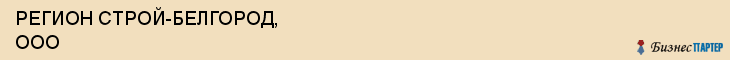 РЕГИОН СТРОЙ-БЕЛГОРОД, ООО, Белгород