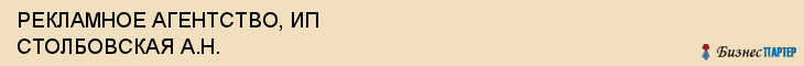 РЕКЛАМНОЕ АГЕНТСТВО, ИП СТОЛБОВСКАЯ А.Н., Белгород