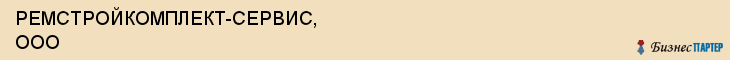 РЕМСТРОЙКОМПЛЕКТ-СЕРВИС, ООО, Белгород