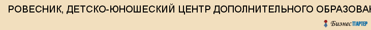 РОВЕСНИК, ДЕТСКО-ЮНОШЕСКИЙ ЦЕНТР ДОПОЛНИТЕЛЬНОГО ОБРАЗОВАНИЯ ДЕТЕЙ, МУ, Белгород