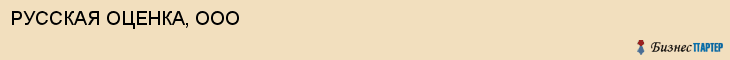 РУССКАЯ ОЦЕНКА, ООО, Белгород