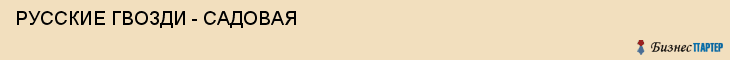 РУССКИЕ ГВОЗДИ - САДОВАЯ, Белгород