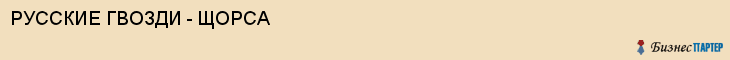 РУССКИЕ ГВОЗДИ - ЩОРСА, Белгород