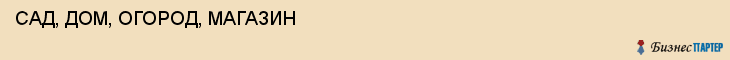 САД, ДОМ, ОГОРОД, МАГАЗИН, Белгород