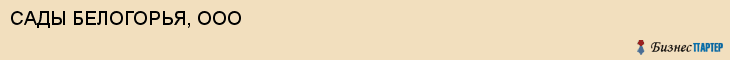 САДЫ БЕЛОГОРЬЯ, ООО, Белгород