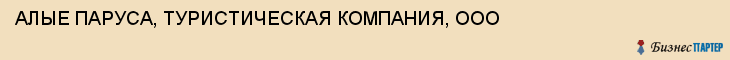 АЛЫЕ ПАРУСА, ТУРИСТИЧЕСКАЯ КОМПАНИЯ, ООО, Белгород