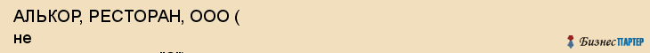 АЛЬКОР, РЕСТОРАН, ООО ( не вычеркнуто, стоит "?"), Белгород