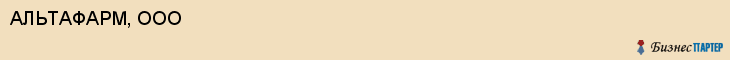АЛЬТАФАРМ, ООО, Белгород