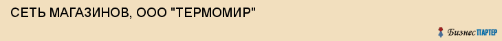 СЕТЬ МАГАЗИНОВ, ООО "ТЕРМОМИР", Белгород