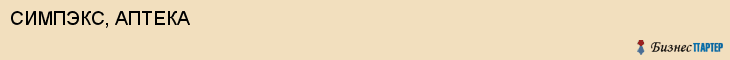 СИМПЭКС, АПТЕКА, Белгород