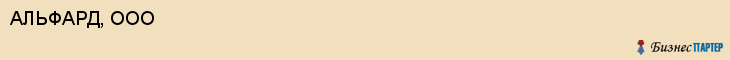 АЛЬФАРД, ООО, Белгород