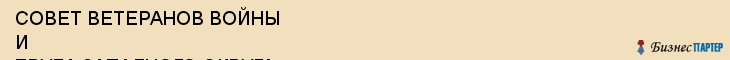 СОВЕТ ВЕТЕРАНОВ ВОЙНЫ И ТРУДА ЗАПАДНОГО ОКРУГА, Белгород