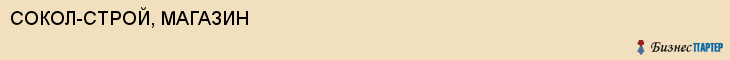 СОКОЛ-СТРОЙ, МАГАЗИН, Белгород