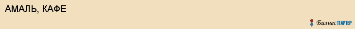 АМАЛЬ, КАФЕ, Белгород