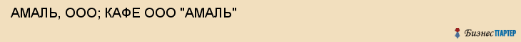 АМАЛЬ, ООО; КАФЕ ООО "АМАЛЬ", Белгород