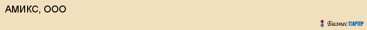 АМИКС, ООО, Белгород