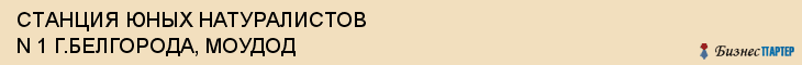 СТАНЦИЯ ЮНЫХ НАТУРАЛИСТОВ N 1 Г.БЕЛГОРОДА, МОУДОД, Белгород