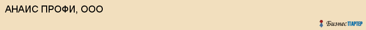 АНАИС ПРОФИ, ООО, Белгород