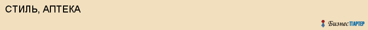 СТИЛЬ, АПТЕКА, Белгород