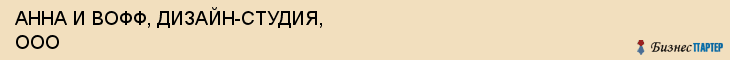 АННА И ВОФФ, ДИЗАЙН-СТУДИЯ, ООО, Белгород