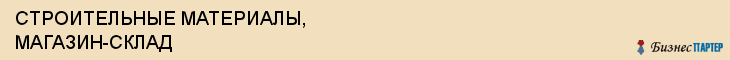 СТРОИТЕЛЬНЫЕ МАТЕРИАЛЫ, МАГАЗИН-СКЛАД, Белгород