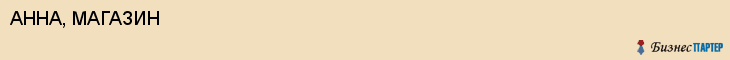 АННА, МАГАЗИН, Белгород