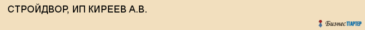 СТРОЙДВОР, ИП КИРЕЕВ А.В., Белгород