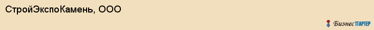 СтройЭкспоКамень, ООО, Белгород