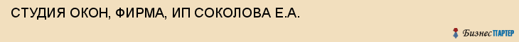 СТУДИЯ ОКОН, ФИРМА, ИП СОКОЛОВА Е.А., Белгород