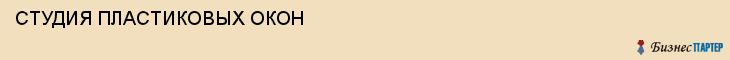 СТУДИЯ ПЛАСТИКОВЫХ ОКОН, Белгород