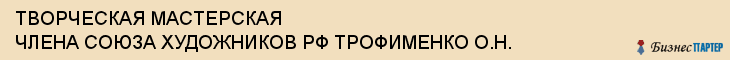 ТВОРЧЕСКАЯ МАСТЕРСКАЯ ЧЛЕНА СОЮЗА ХУДОЖНИКОВ РФ ТРОФИМЕНКО О.Н., Белгород