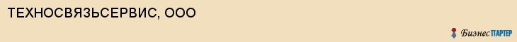 ТЕХНОСВЯЗЬСЕРВИС, ООО, Белгород