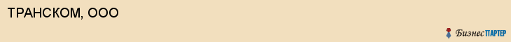 ТРАНСКОМ, ООО, Белгород