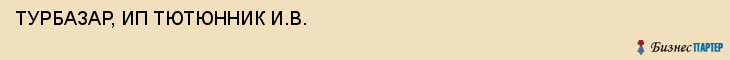 ТУРБАЗАР, ИП ТЮТЮННИК И.В., Белгород