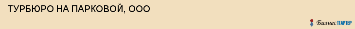 ТУРБЮРО НА ПАРКОВОЙ, ООО, Белгород